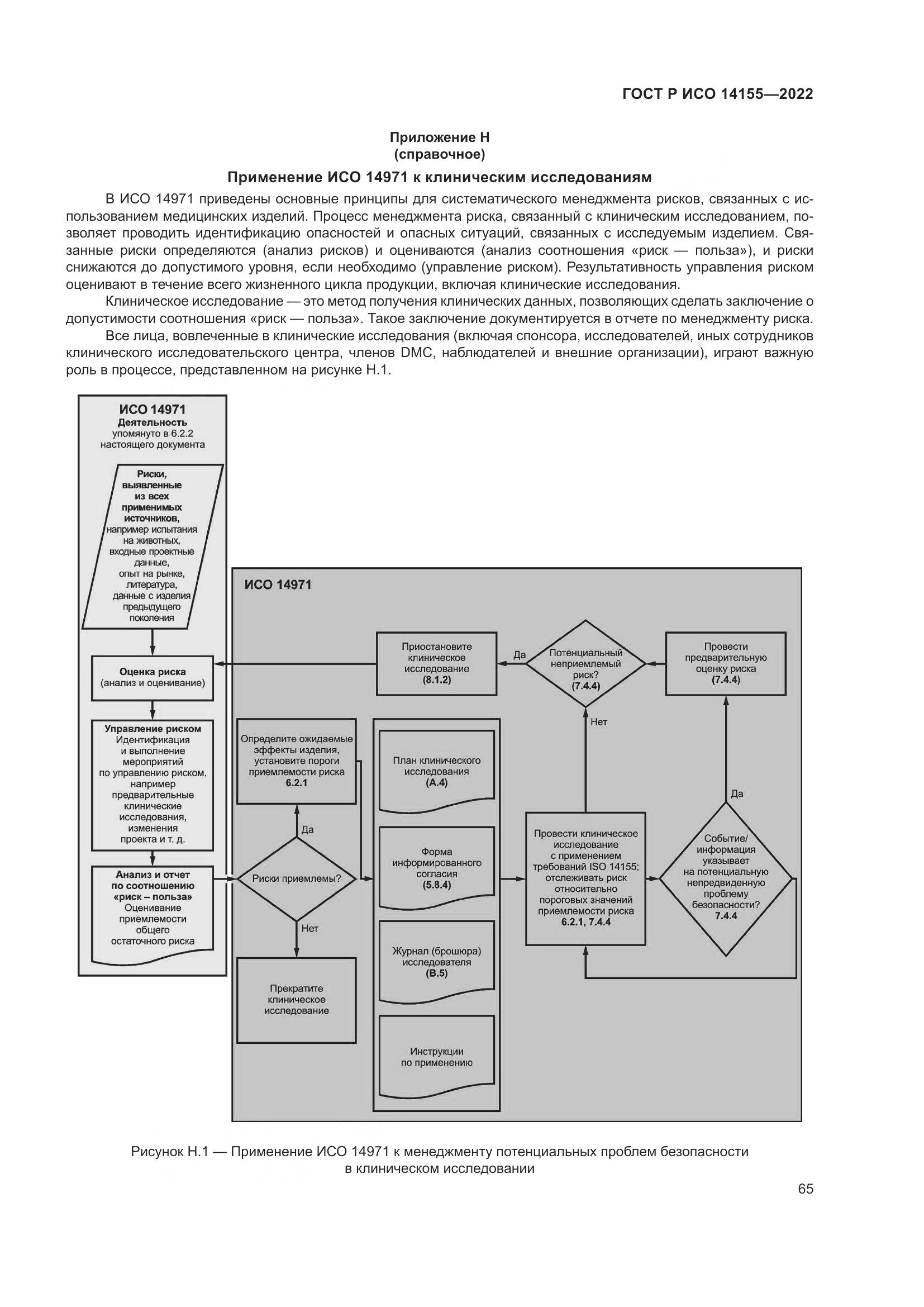 ГОСТ Р ИСО 14155-2022, страница 69
