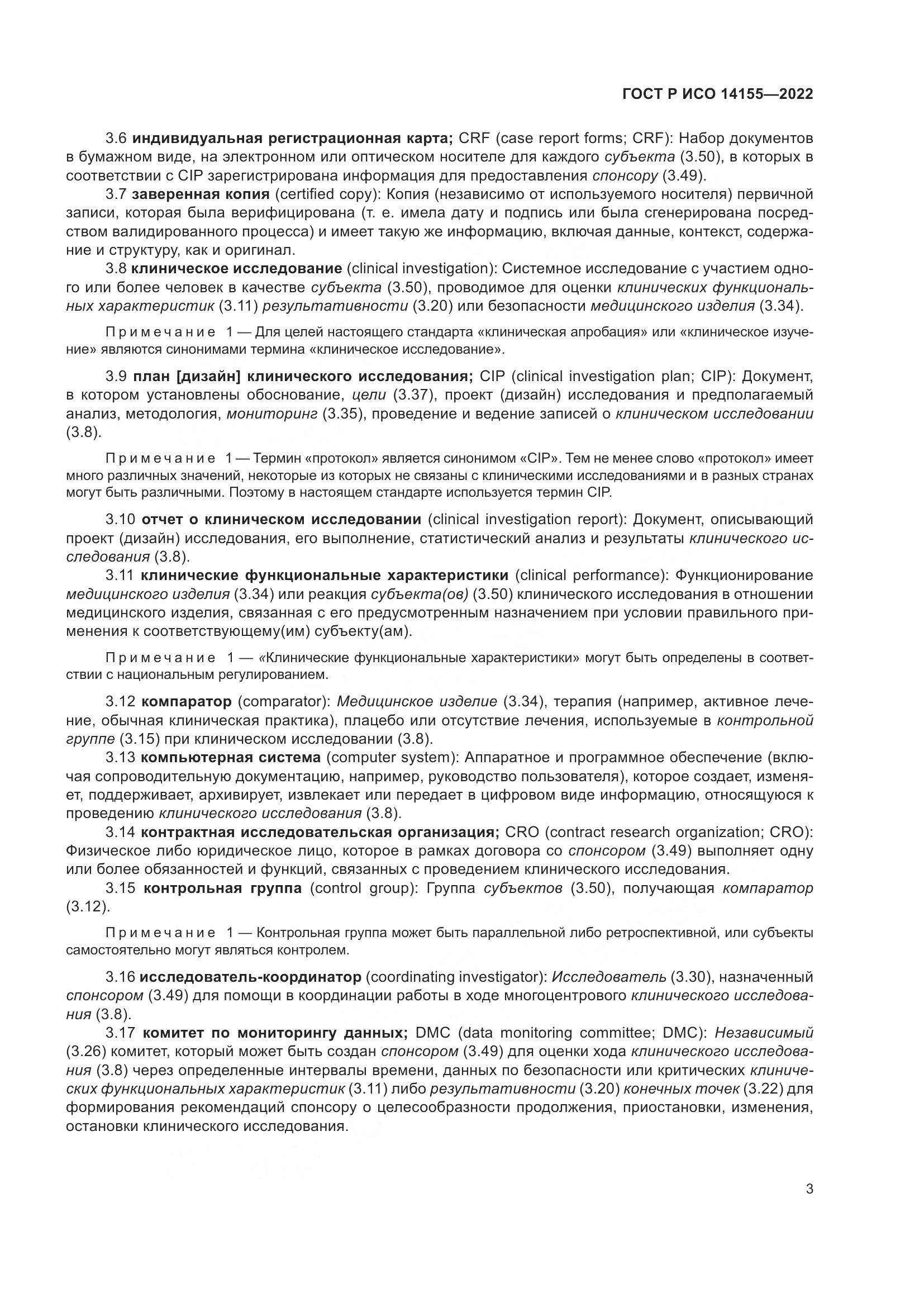 ГОСТ Р ИСО 14155-2022, страница 7