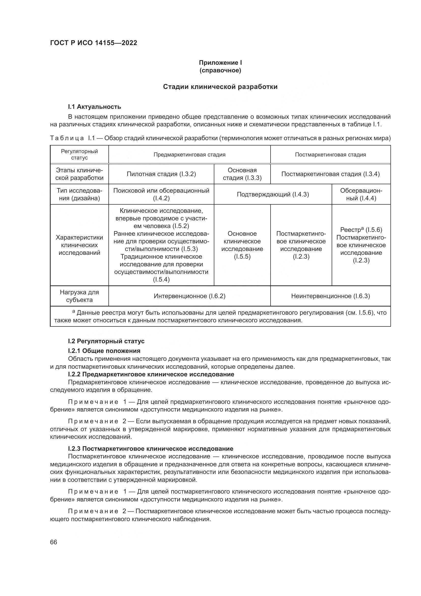 ГОСТ Р ИСО 14155-2022, страница 70