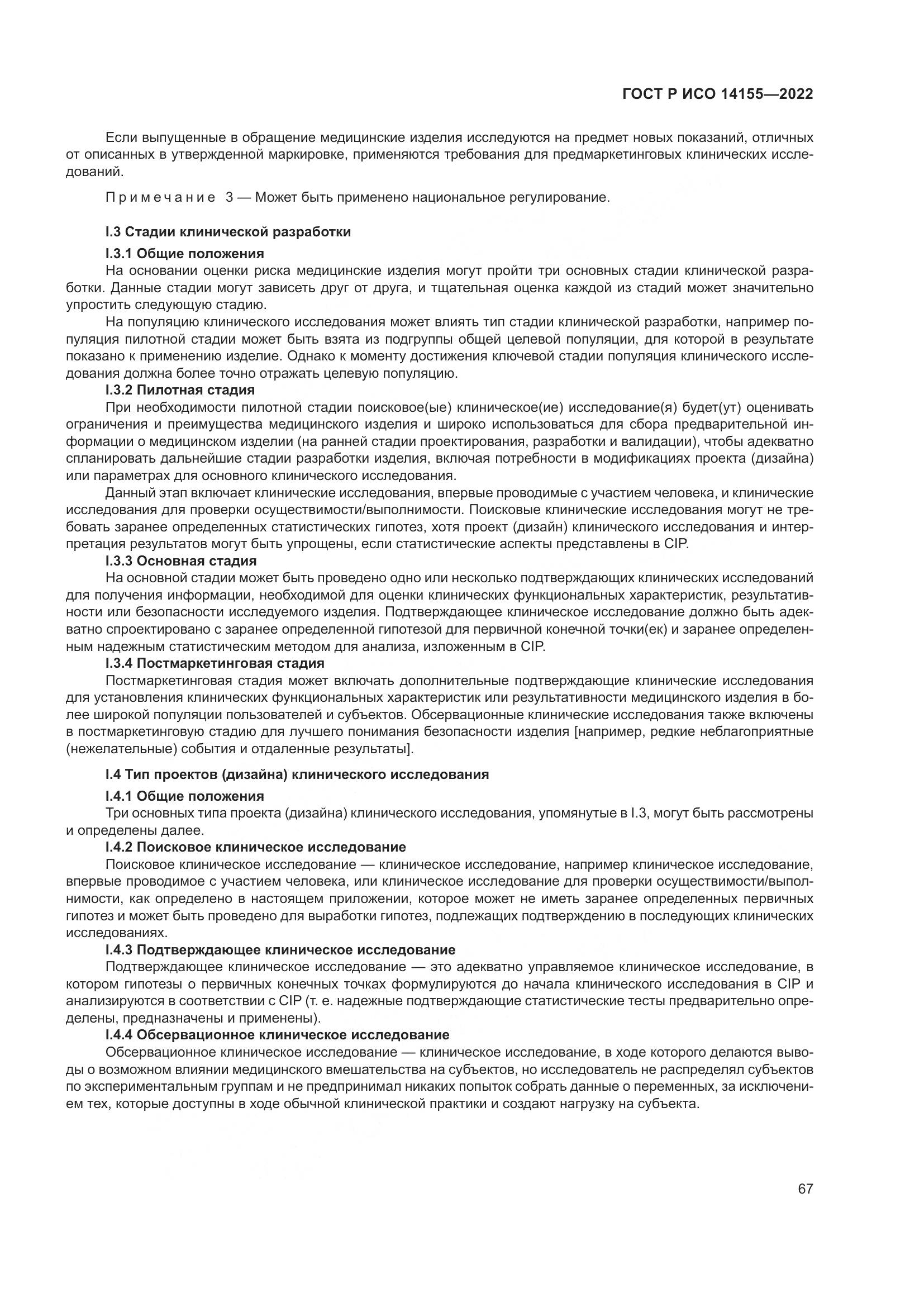 ГОСТ Р ИСО 14155-2022, страница 71