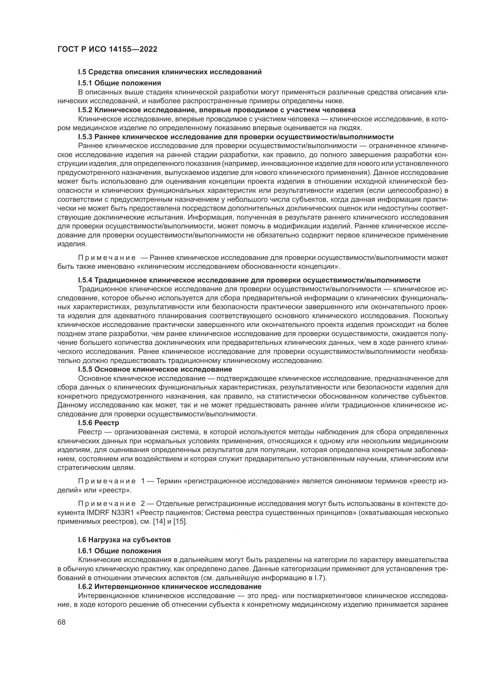 ГОСТ Р ИСО 14155-2022, страница 72