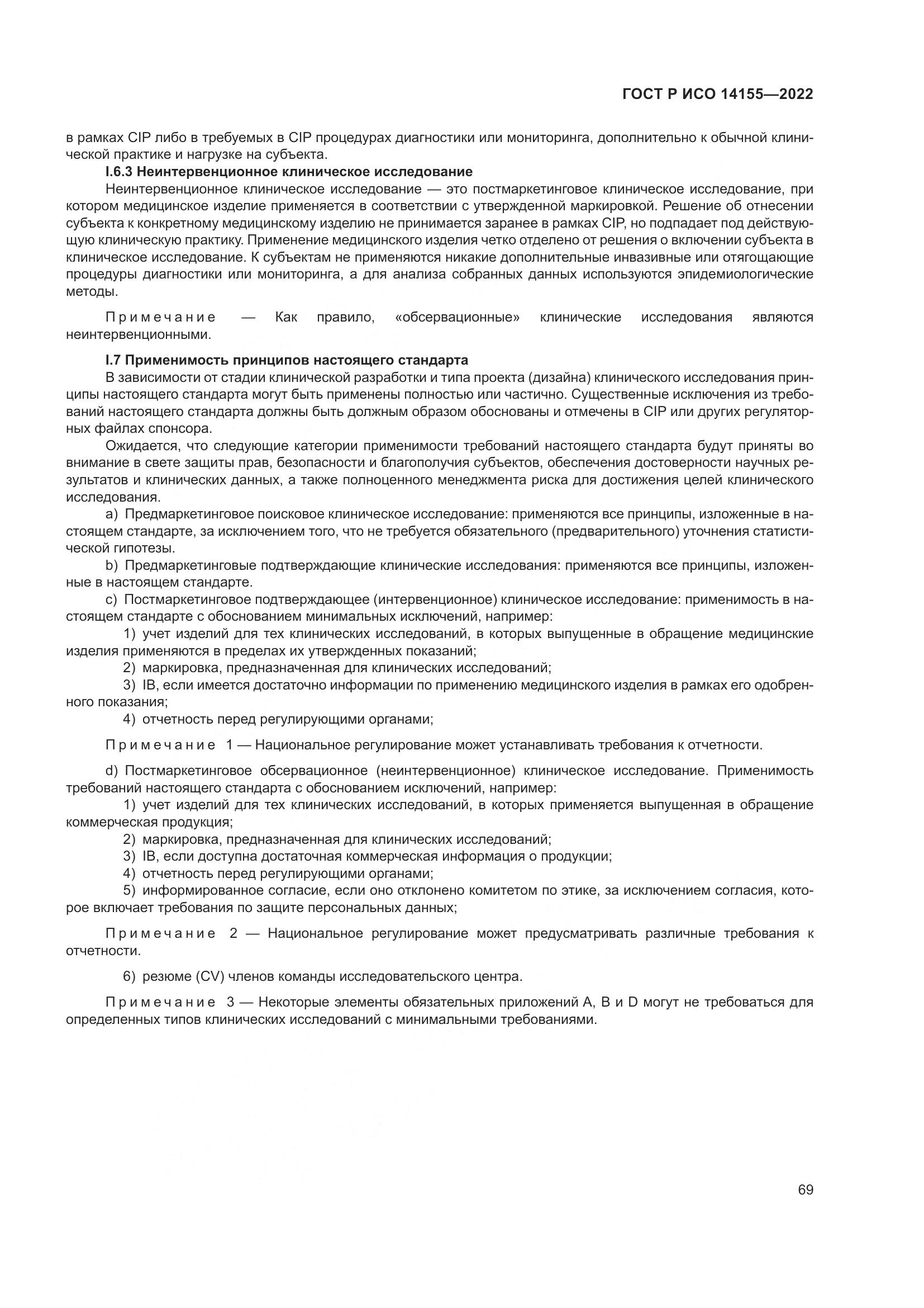 ГОСТ Р ИСО 14155-2022, страница 73