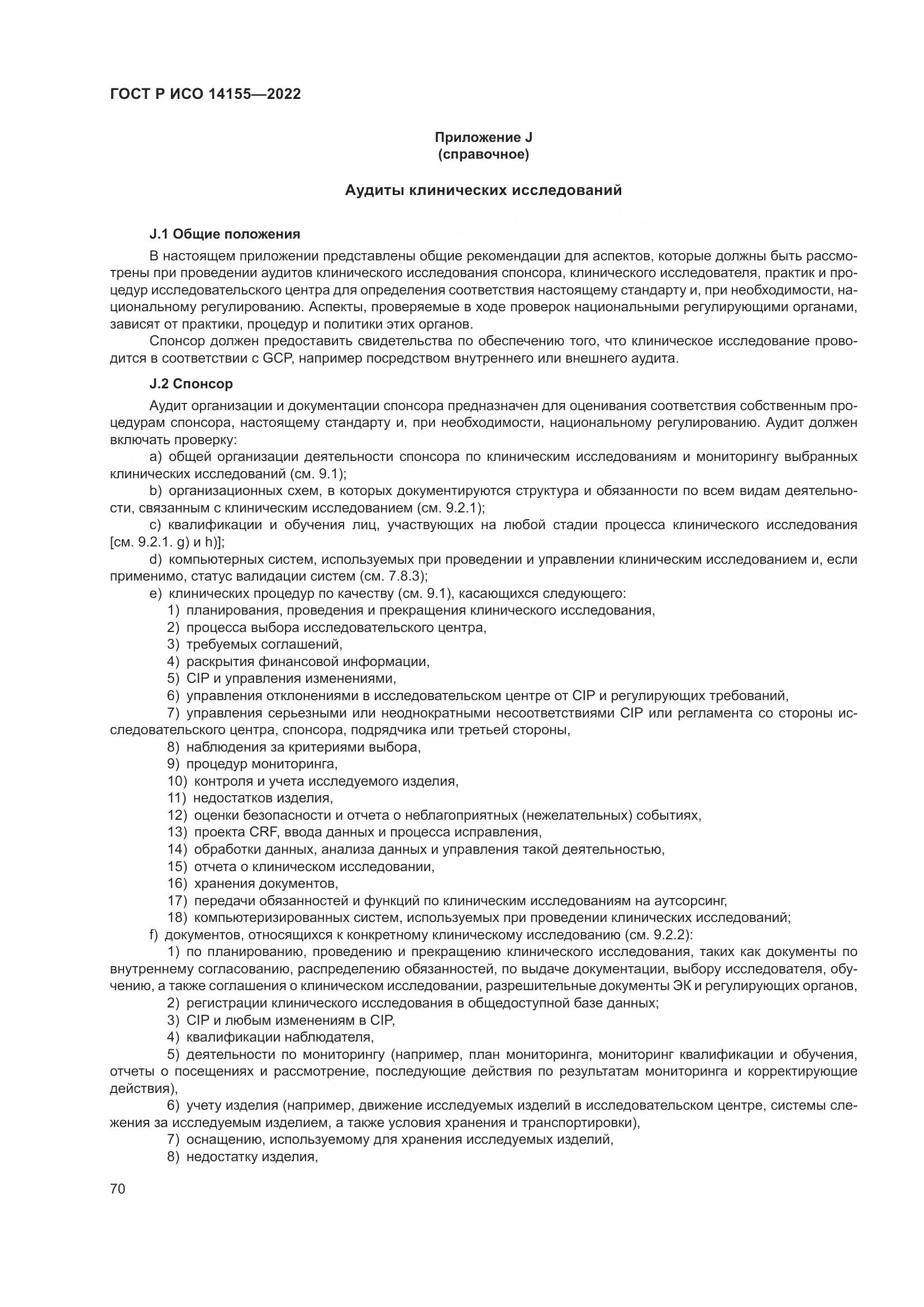 ГОСТ Р ИСО 14155-2022, страница 74