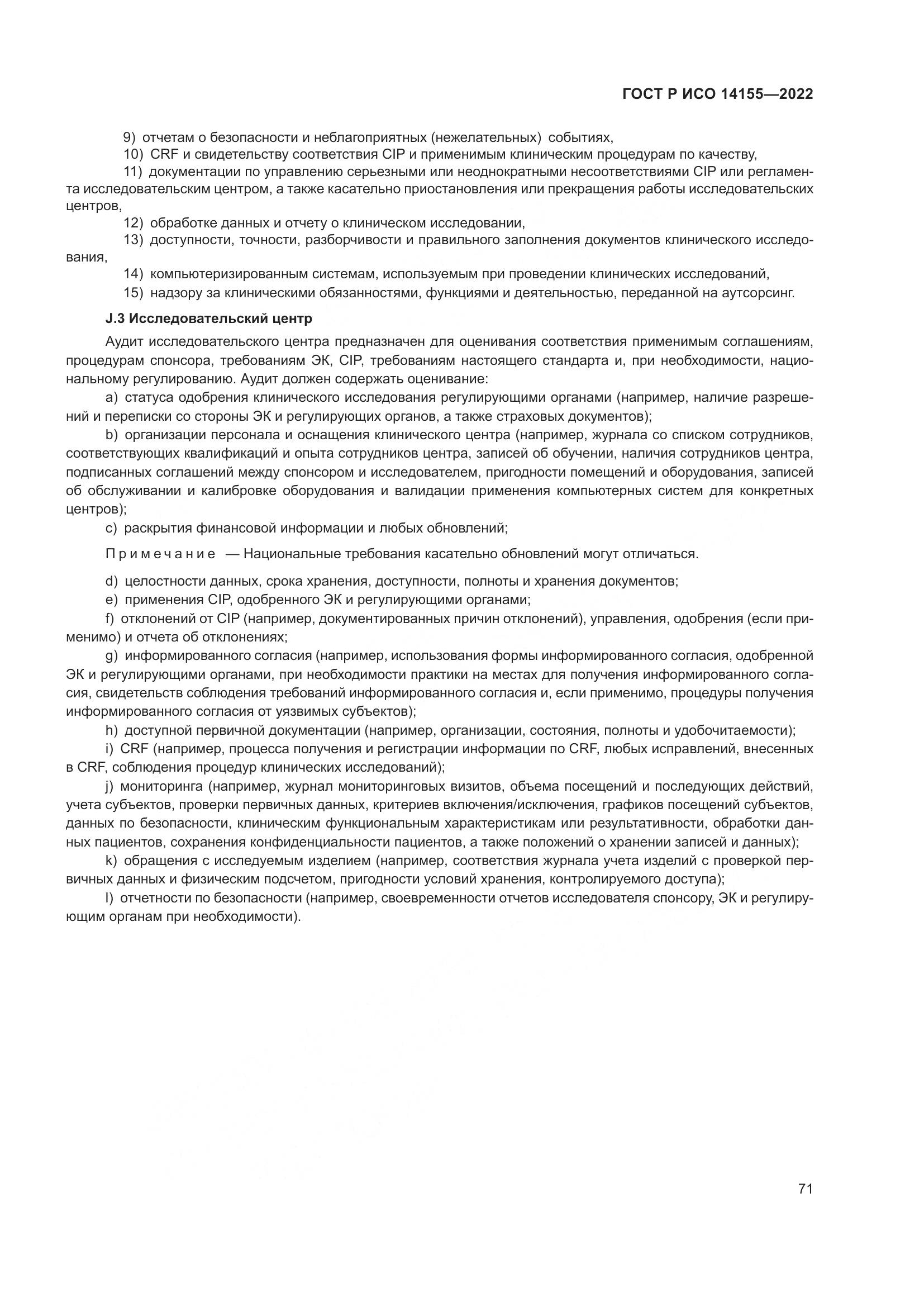 ГОСТ Р ИСО 14155-2022, страница 75