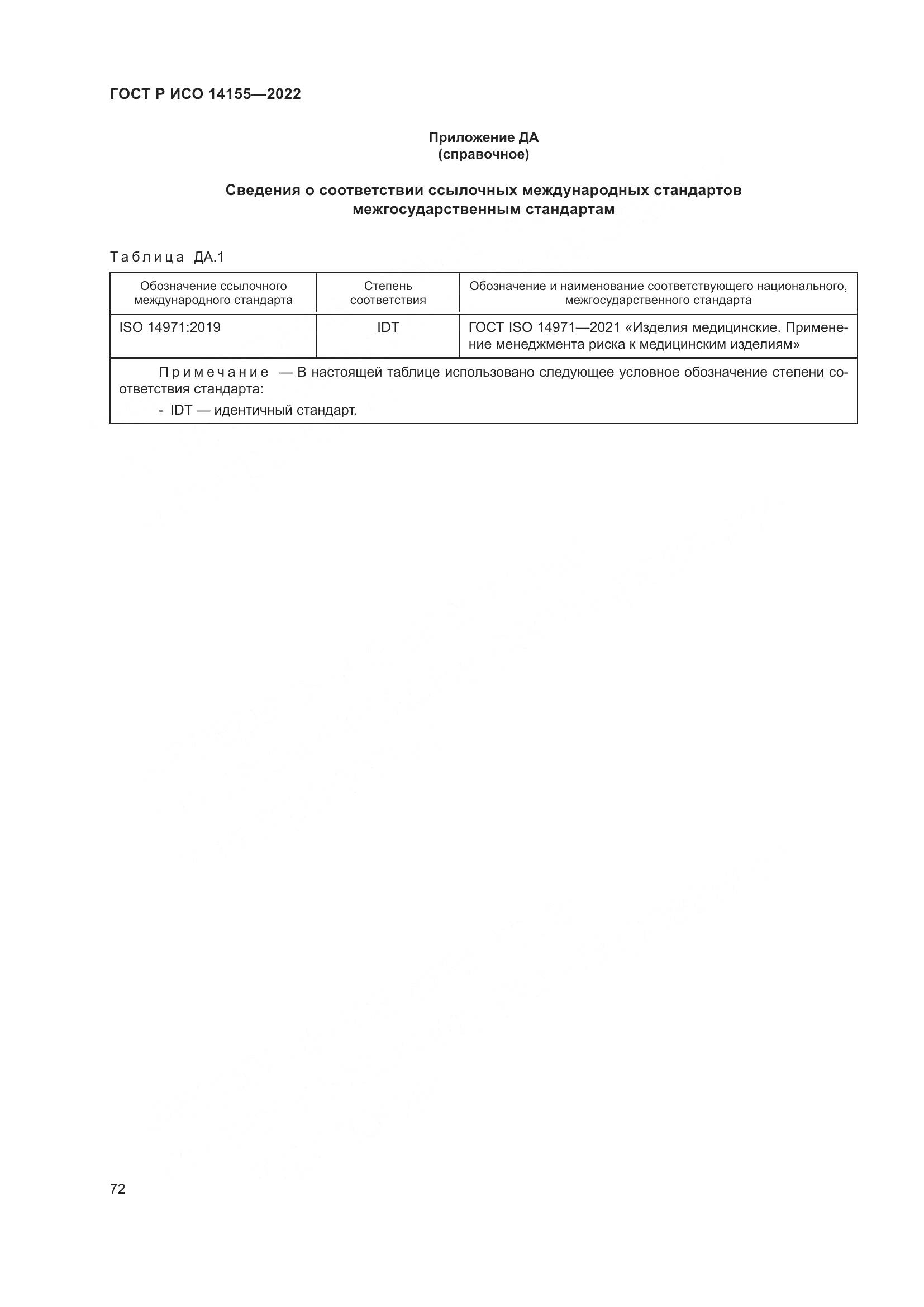 ГОСТ Р ИСО 14155-2022, страница 76