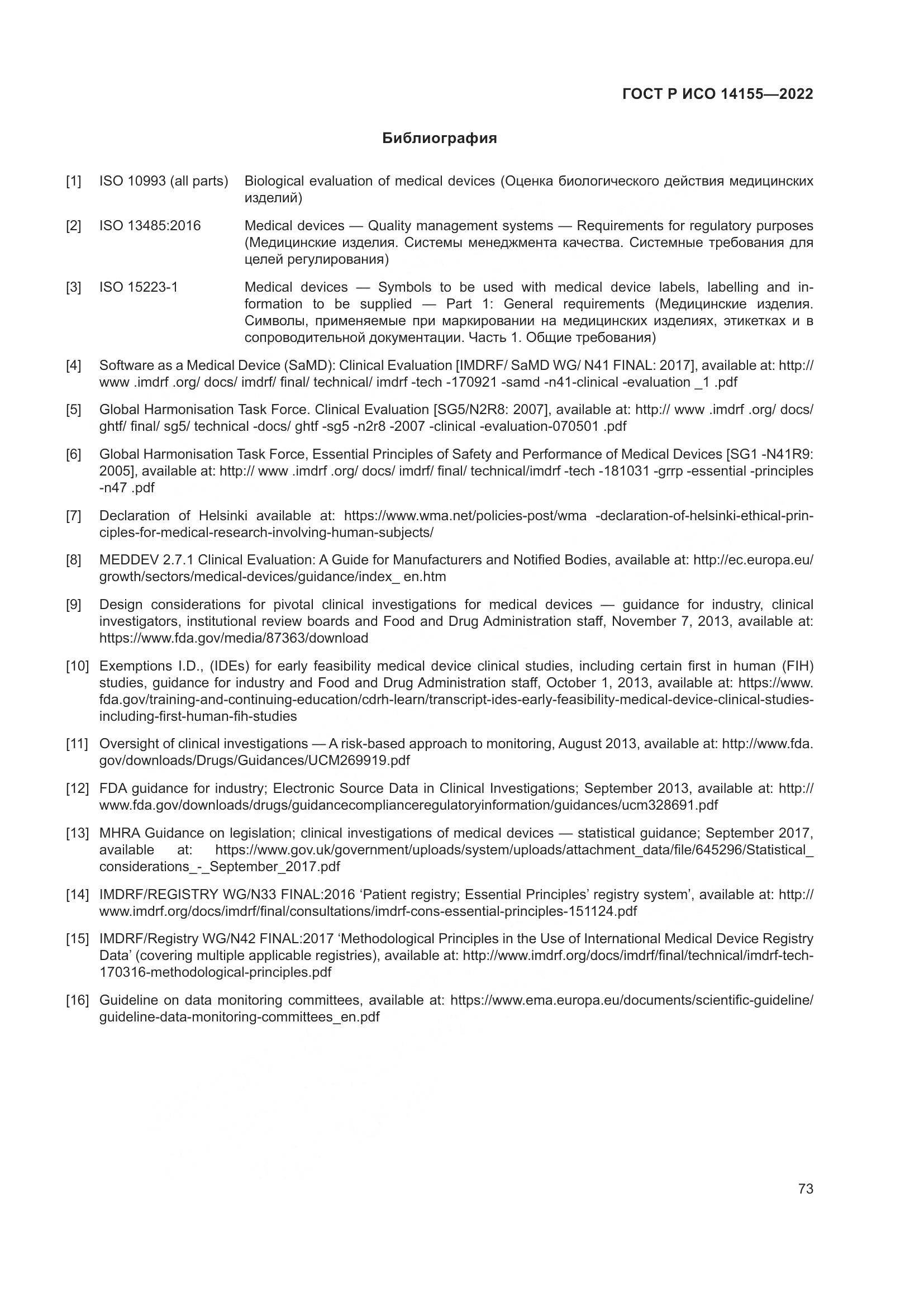 ГОСТ Р ИСО 14155-2022, страница 77