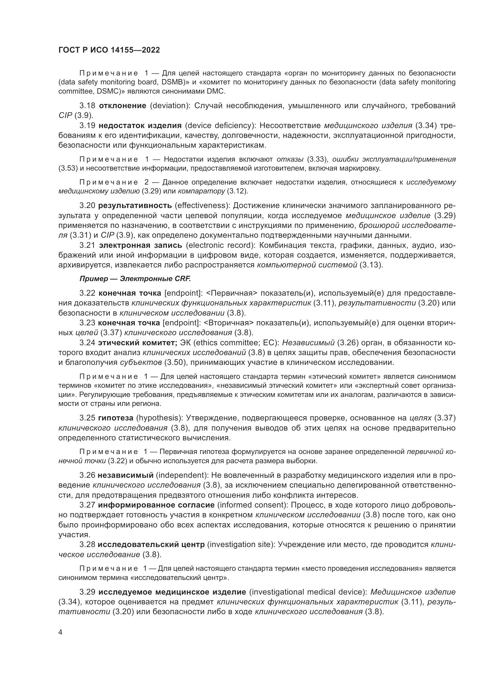 ГОСТ Р ИСО 14155-2022, страница 8