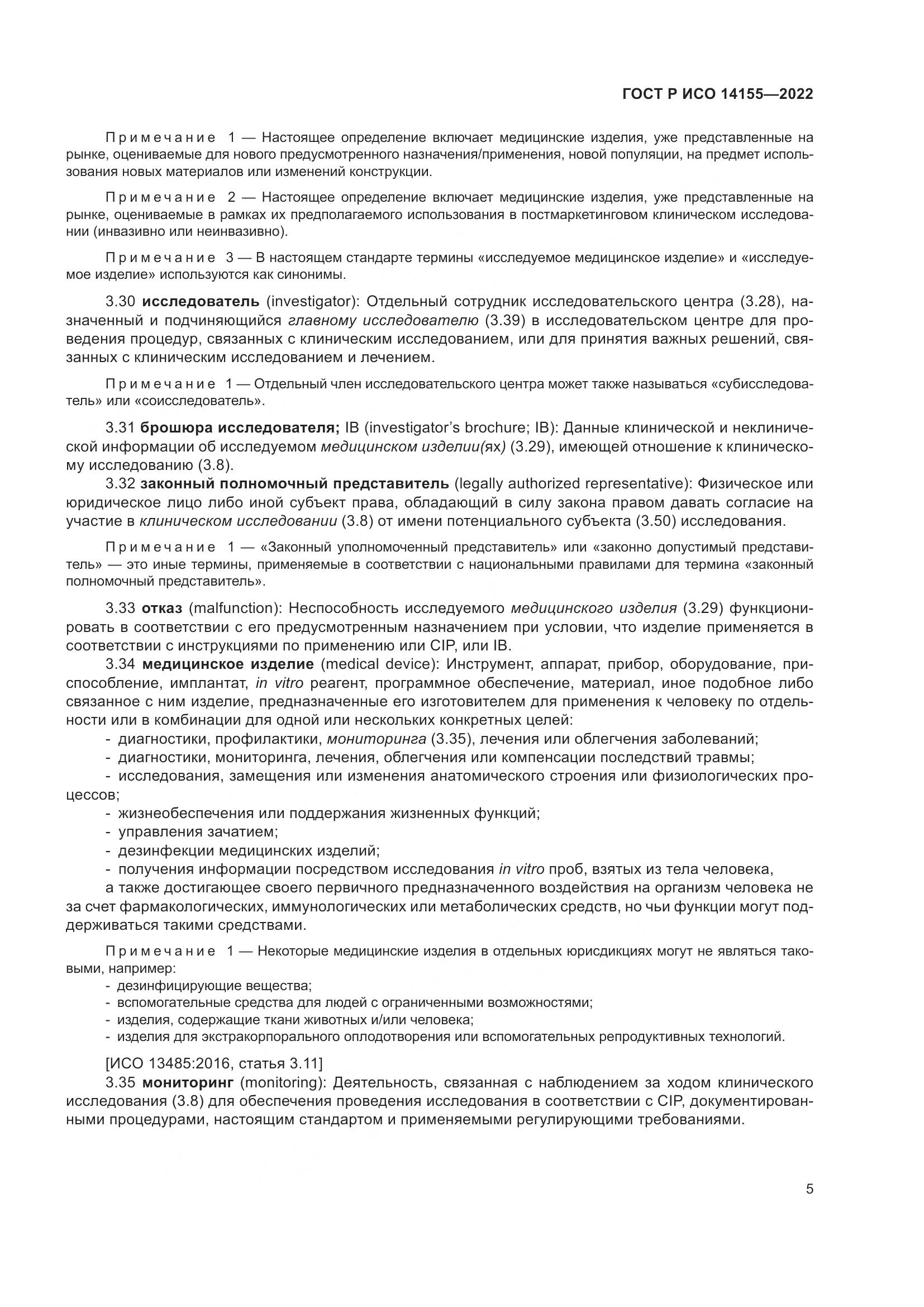 ГОСТ Р ИСО 14155-2022, страница 9