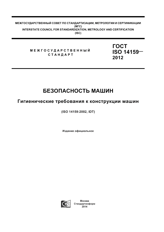 ГОСТ ISO 14159-2012, страница 1
