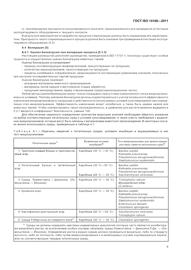 ГОСТ ISO 14160-2011, страница 13