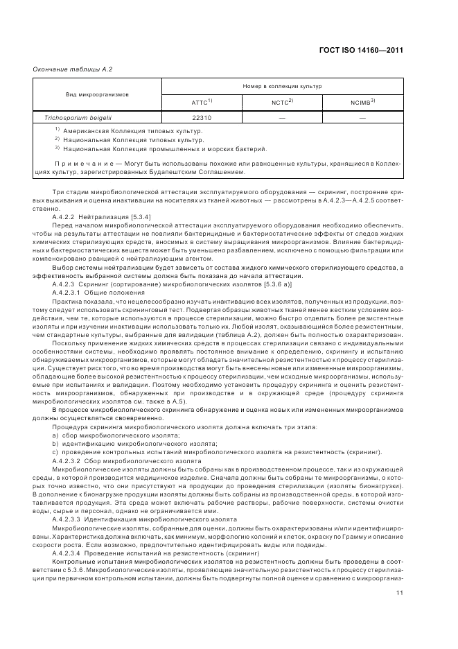 ГОСТ ISO 14160-2011, страница 15