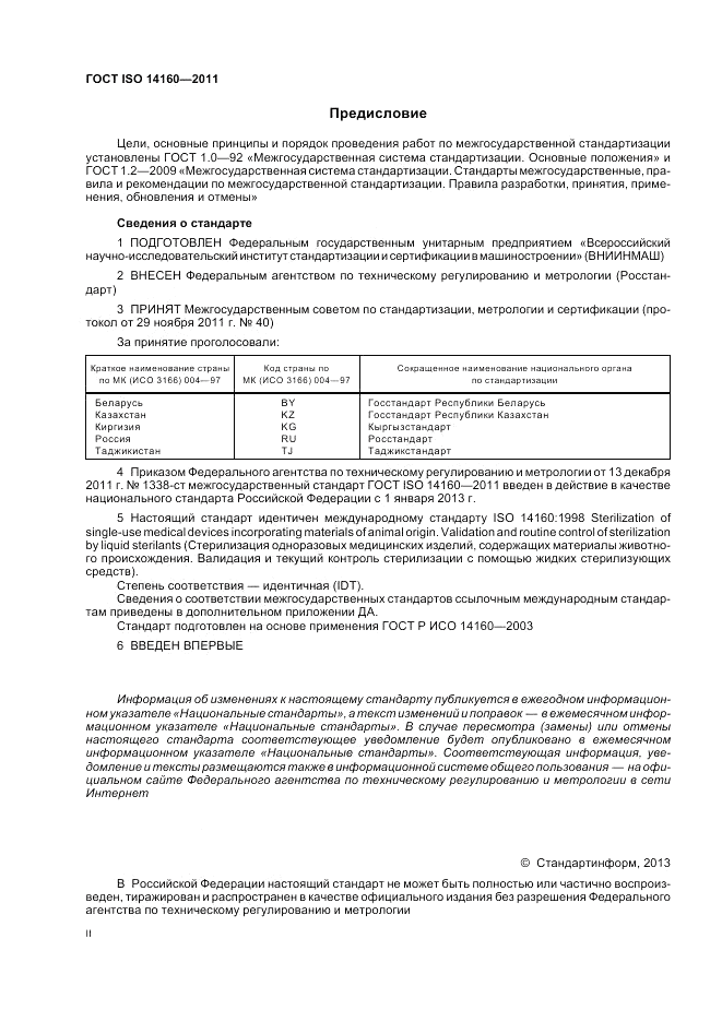 ГОСТ ISO 14160-2011, страница 2