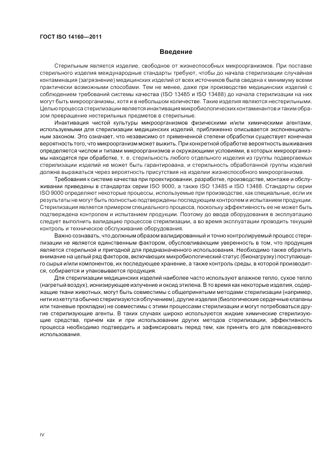 ГОСТ ISO 14160-2011, страница 4