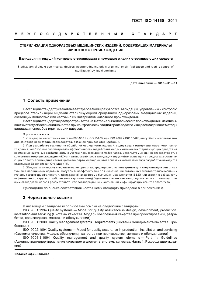 ГОСТ ISO 14160-2011, страница 5