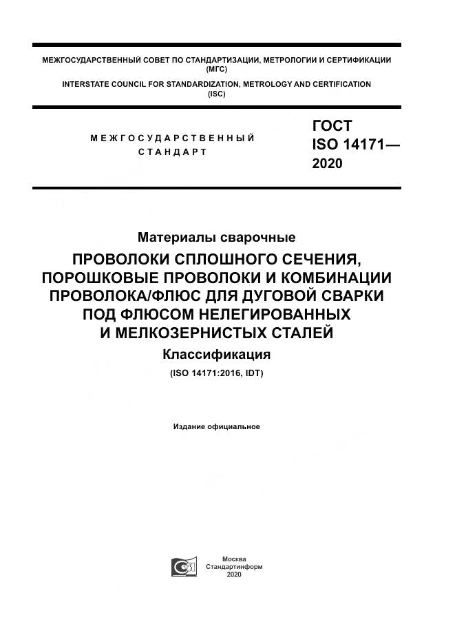 ГОСТ ISO  14171-2020, страница 1