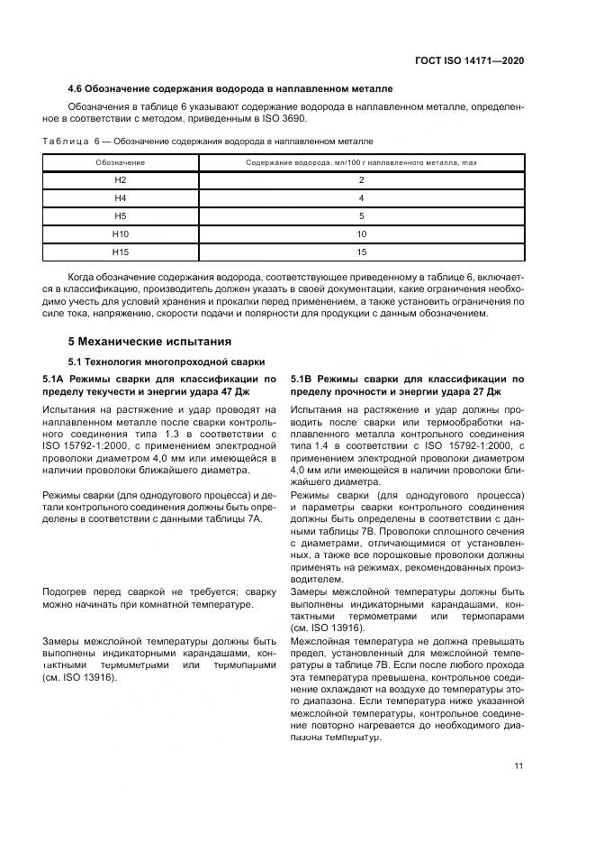 ГОСТ ISO  14171-2020, страница 15