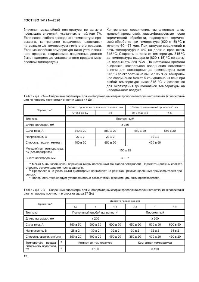 ГОСТ ISO  14171-2020, страница 16