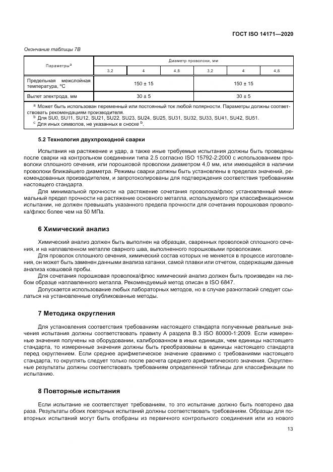 ГОСТ ISO  14171-2020, страница 17