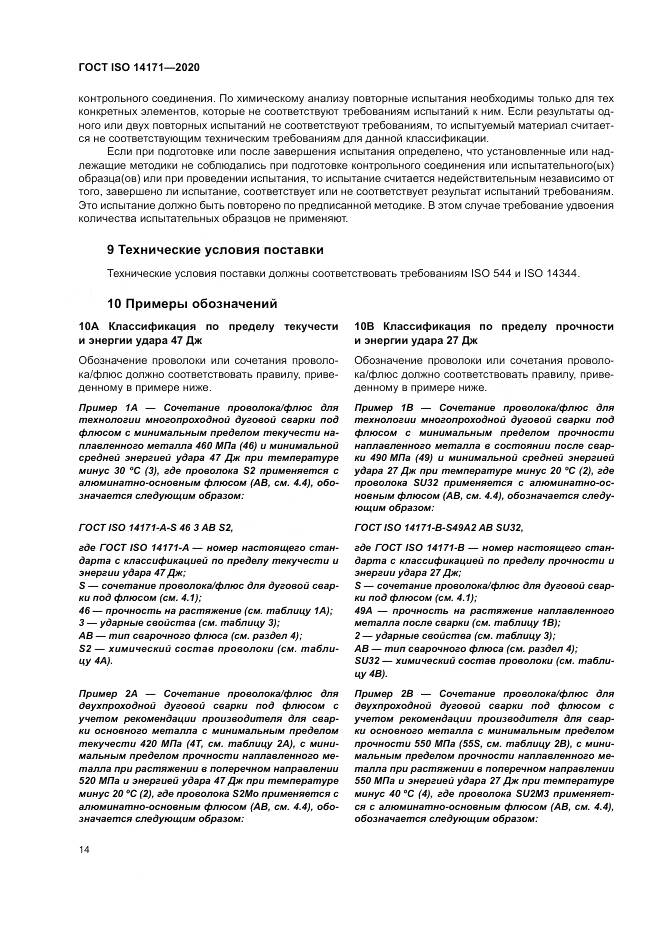 ГОСТ ISO  14171-2020, страница 18