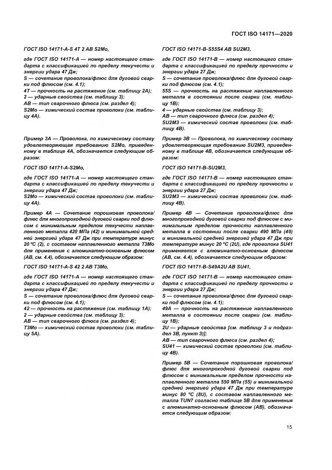 ГОСТ ISO  14171-2020, страница 19