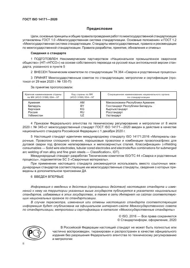 ГОСТ ISO  14171-2020, страница 2