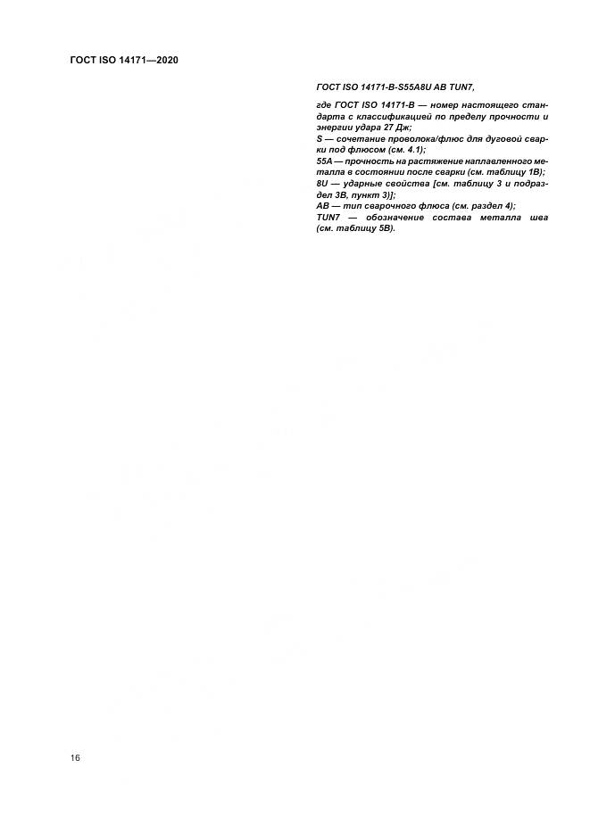 ГОСТ ISO  14171-2020, страница 20