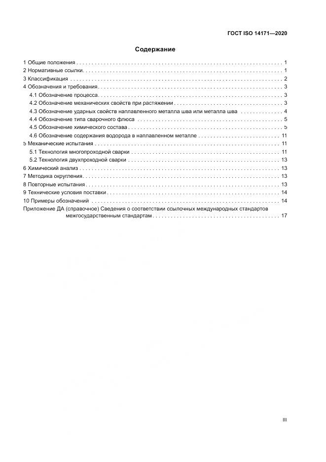 ГОСТ ISO  14171-2020, страница 3
