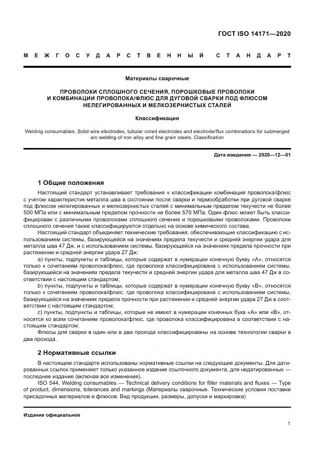 ГОСТ ISO  14171-2020, страница 5