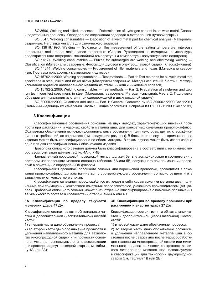 ГОСТ ISO  14171-2020, страница 6