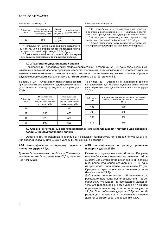 ГОСТ ISO  14171-2020, страница 8