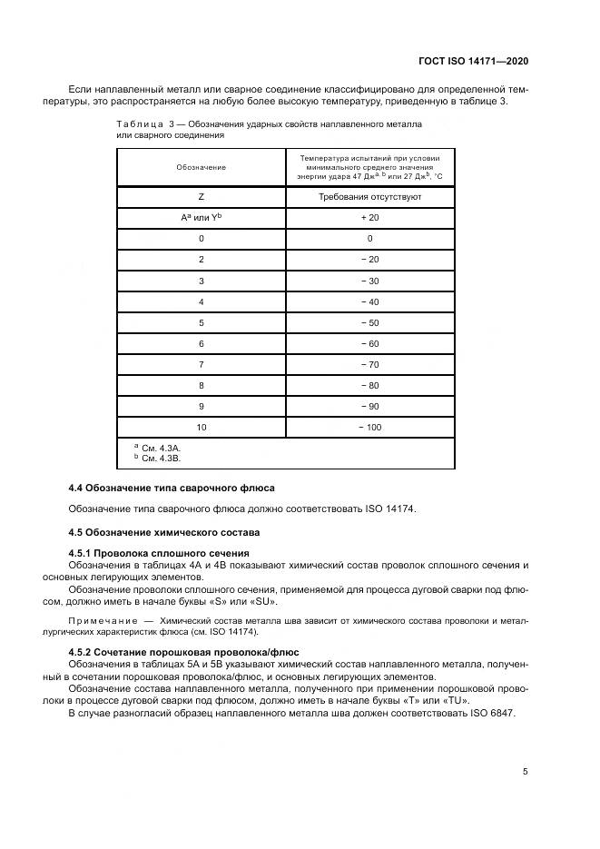 ГОСТ ISO  14171-2020, страница 9