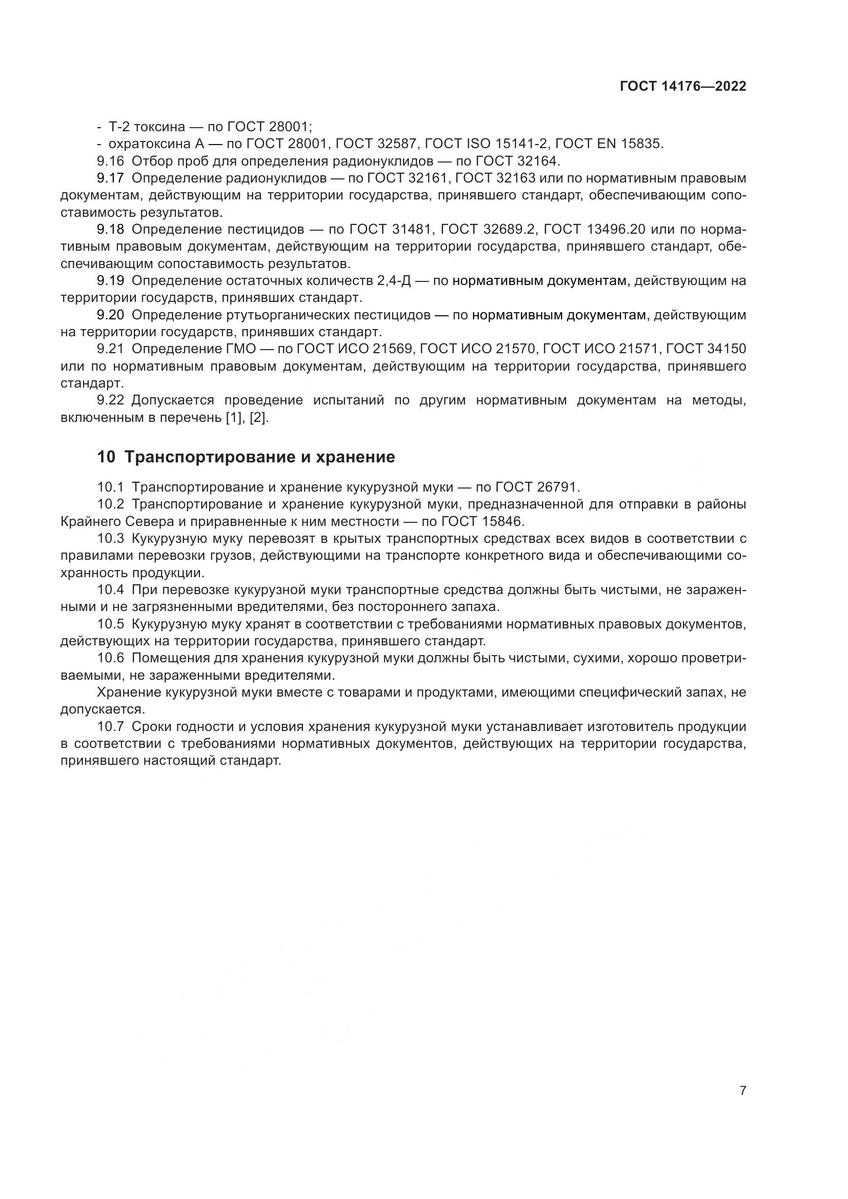 ГОСТ 14176-2022, страница 10