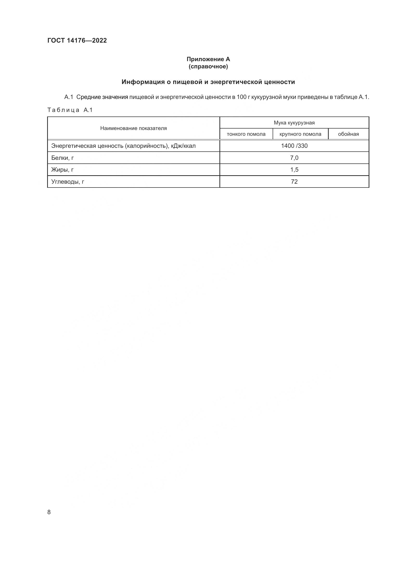 ГОСТ 14176-2022, страница 11