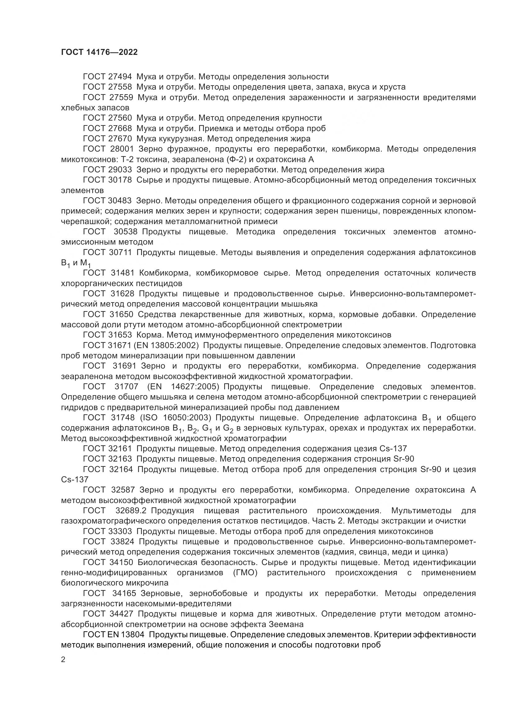 ГОСТ 14176-2022, страница 5