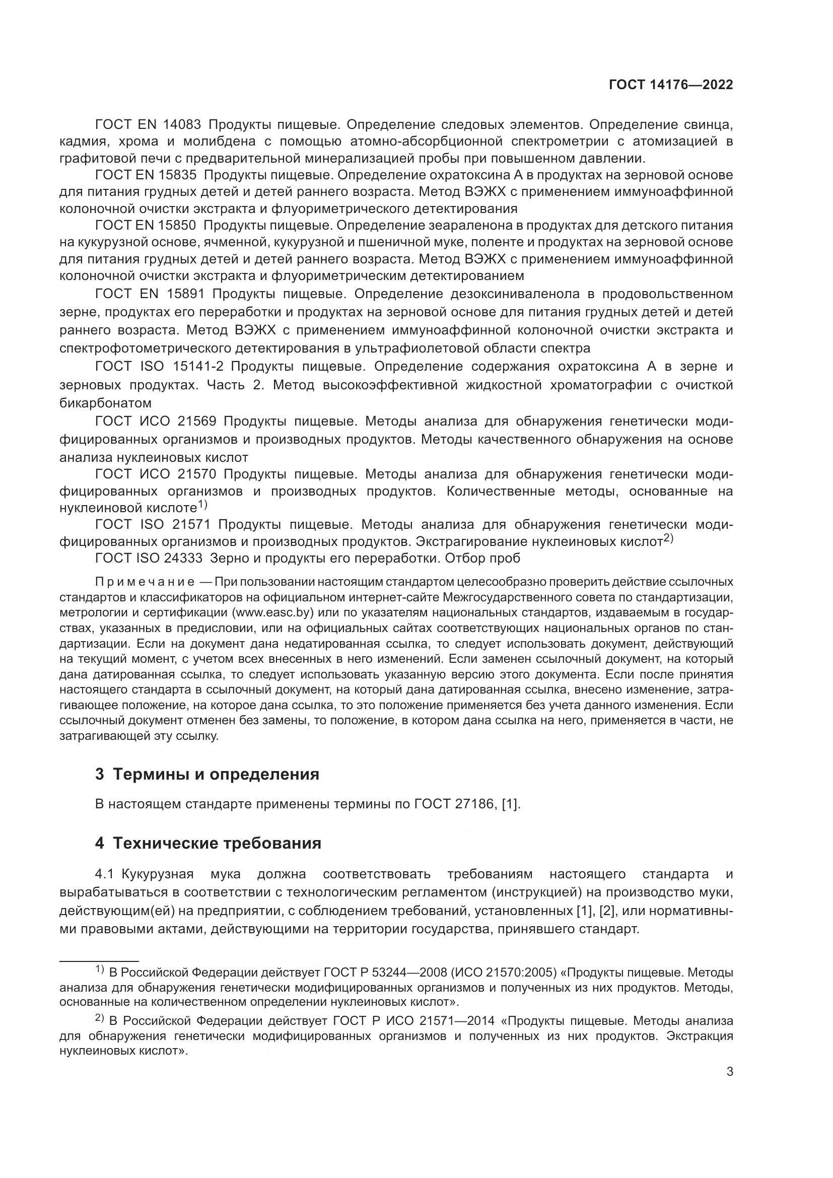 ГОСТ 14176-2022, страница 6