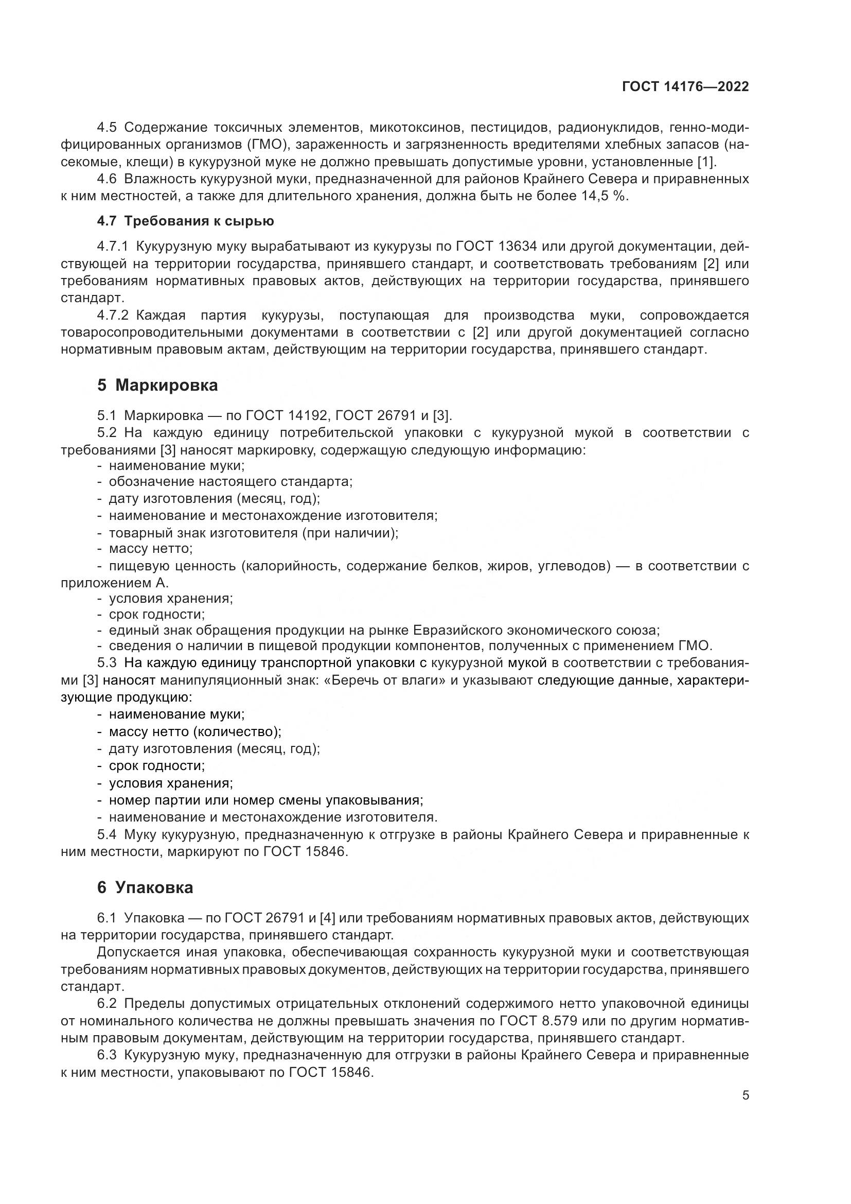 ГОСТ 14176-2022, страница 8