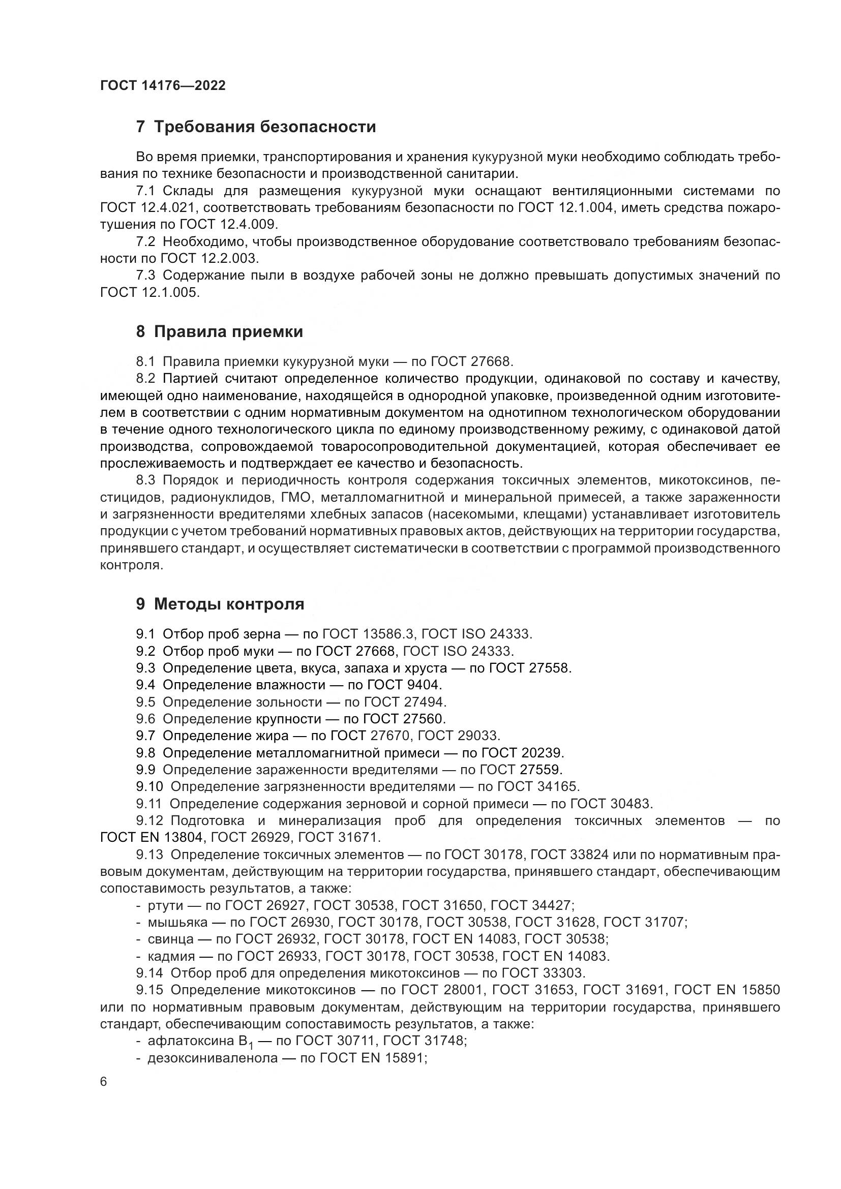 ГОСТ 14176-2022, страница 9