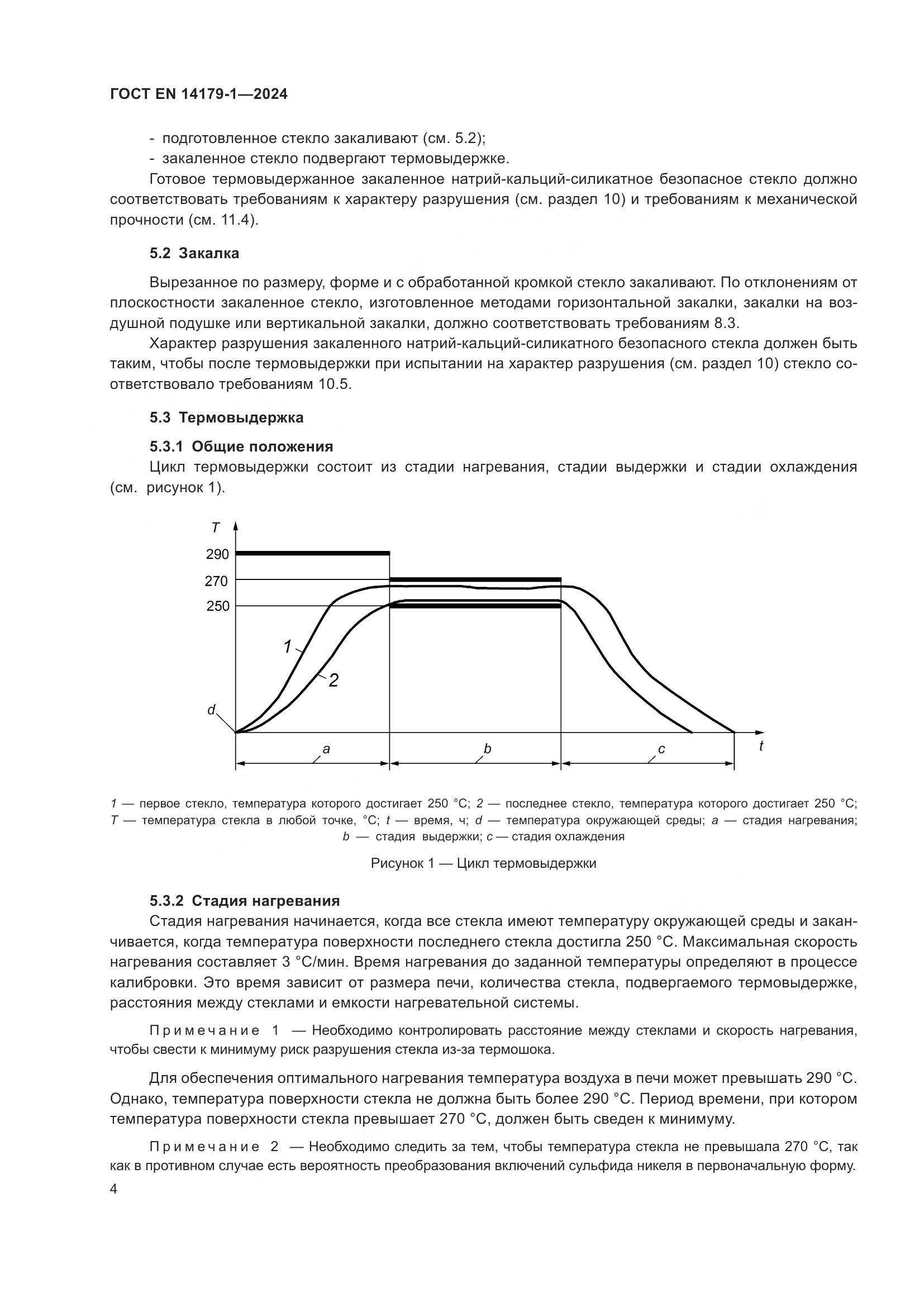 ГОСТ EN 14179-1-2024, страница 10