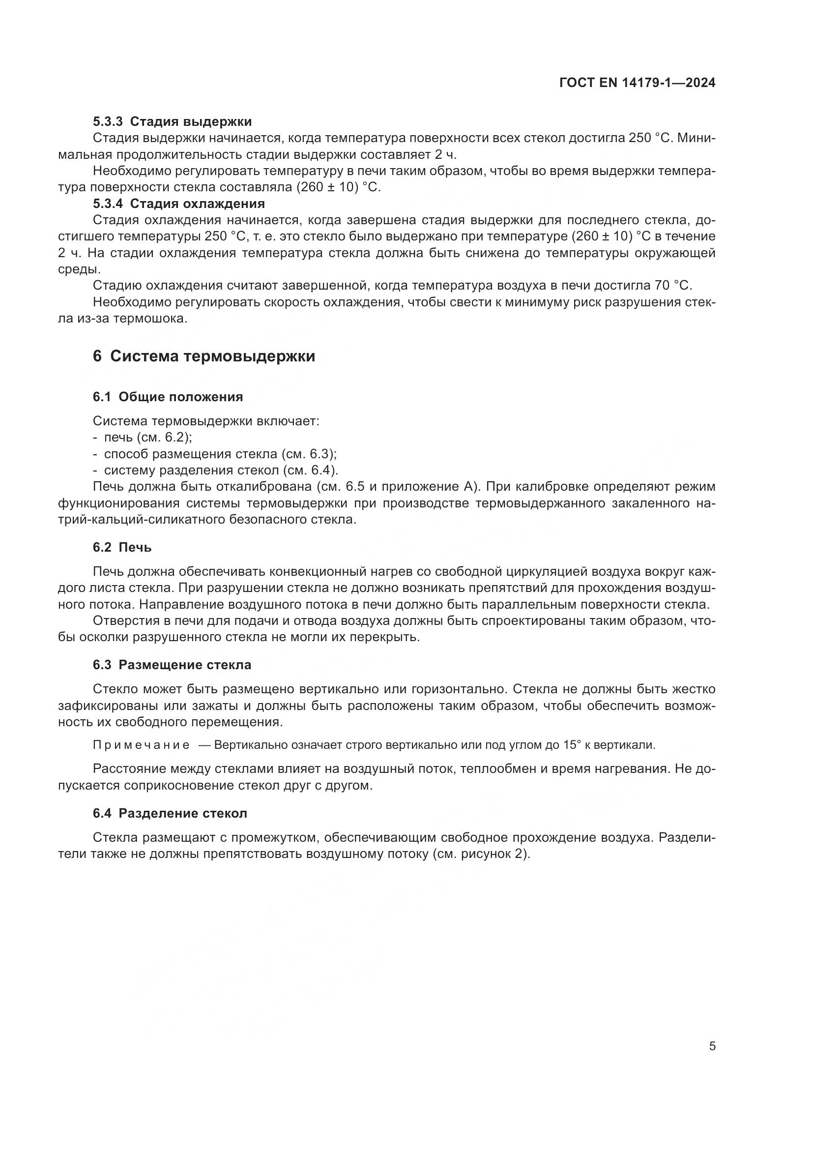 ГОСТ EN 14179-1-2024, страница 11