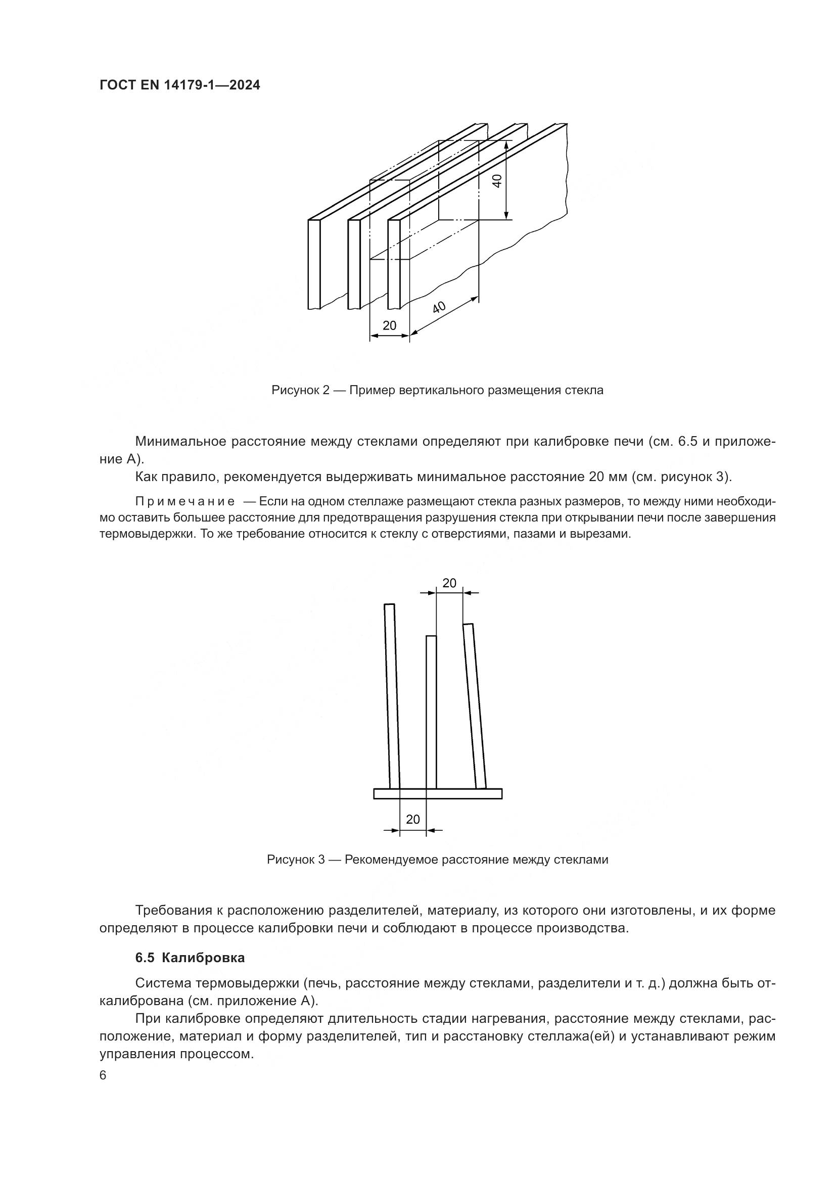 ГОСТ EN 14179-1-2024, страница 12