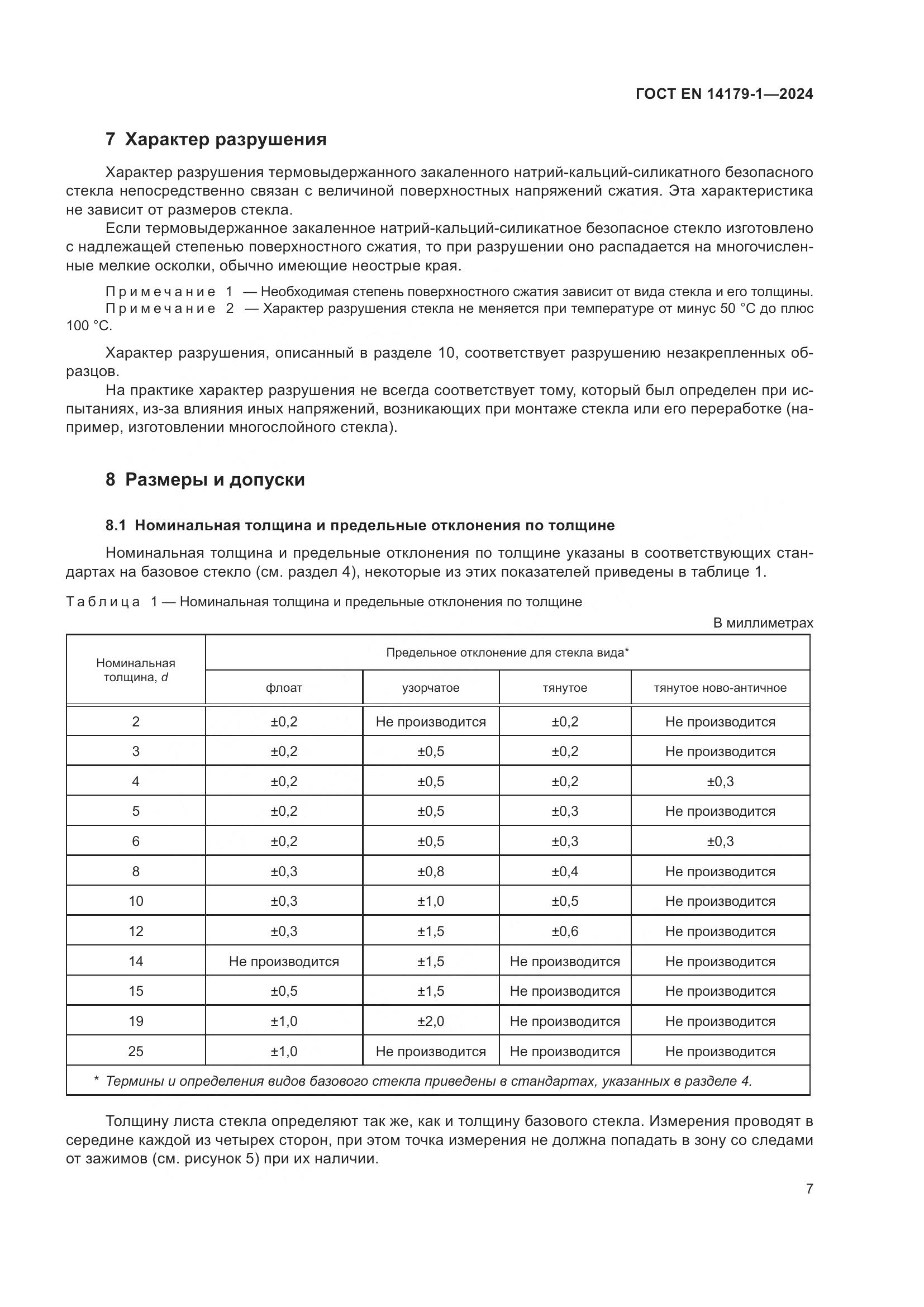 ГОСТ EN 14179-1-2024, страница 13