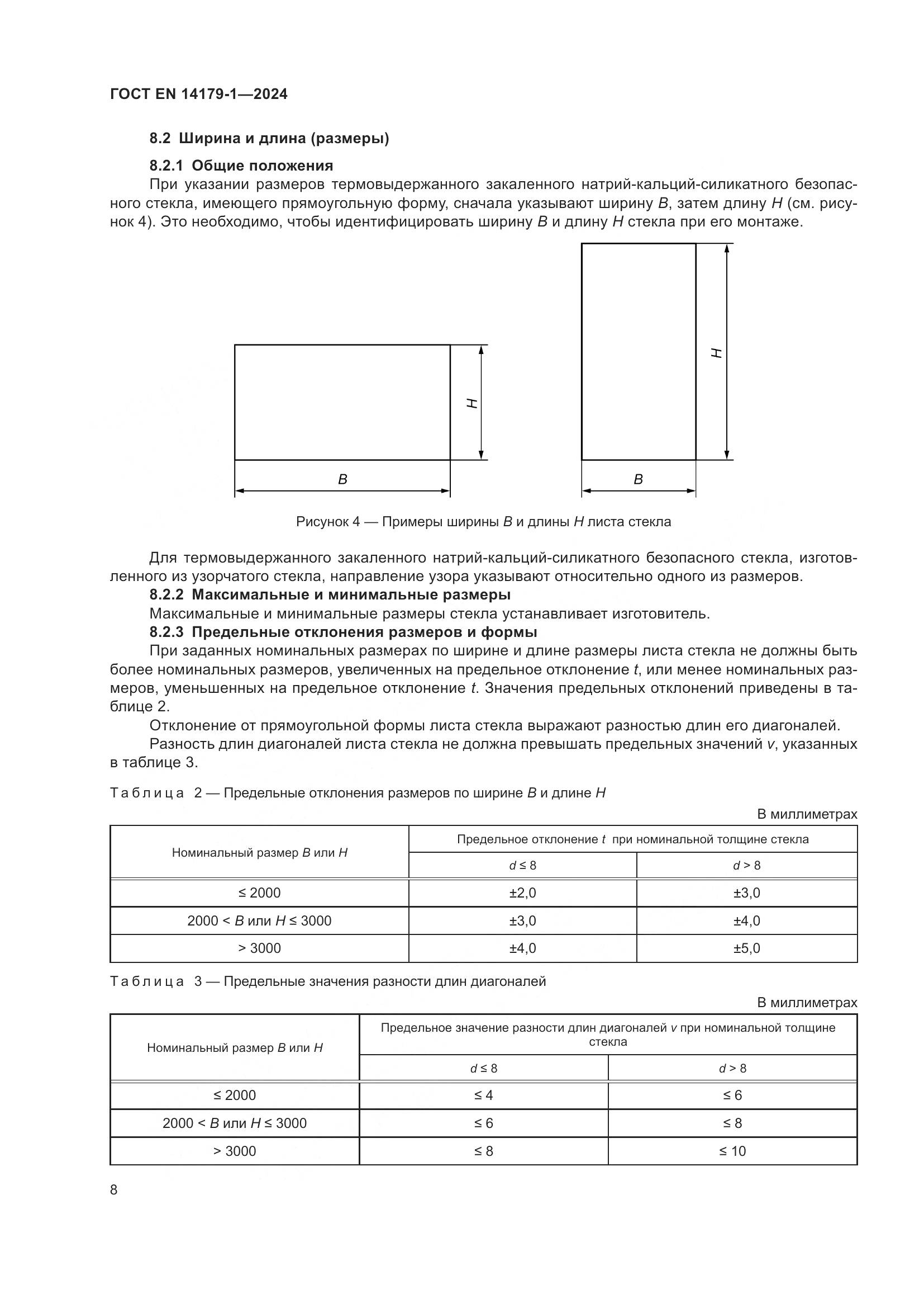 ГОСТ EN 14179-1-2024, страница 14