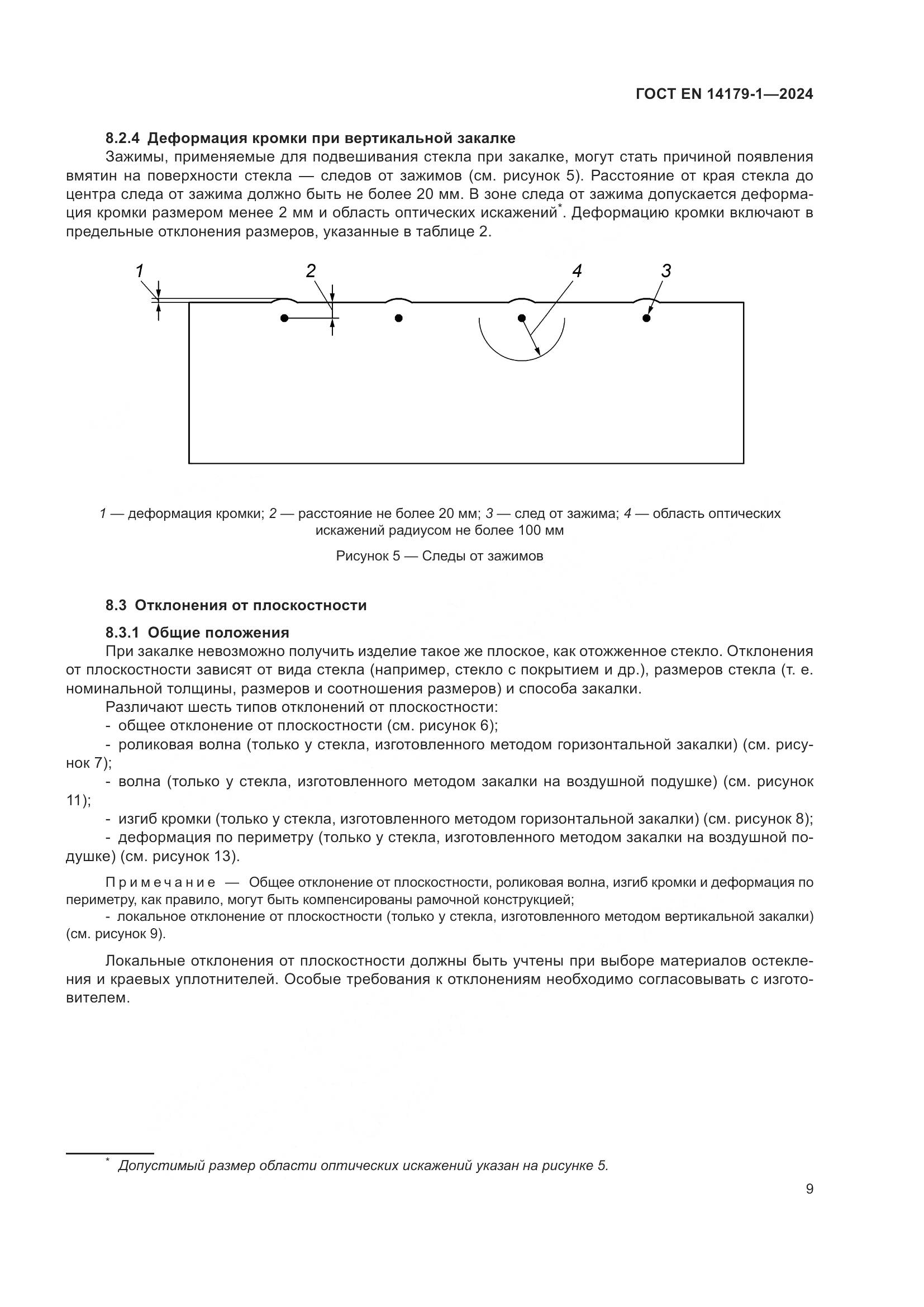 ГОСТ EN 14179-1-2024, страница 15