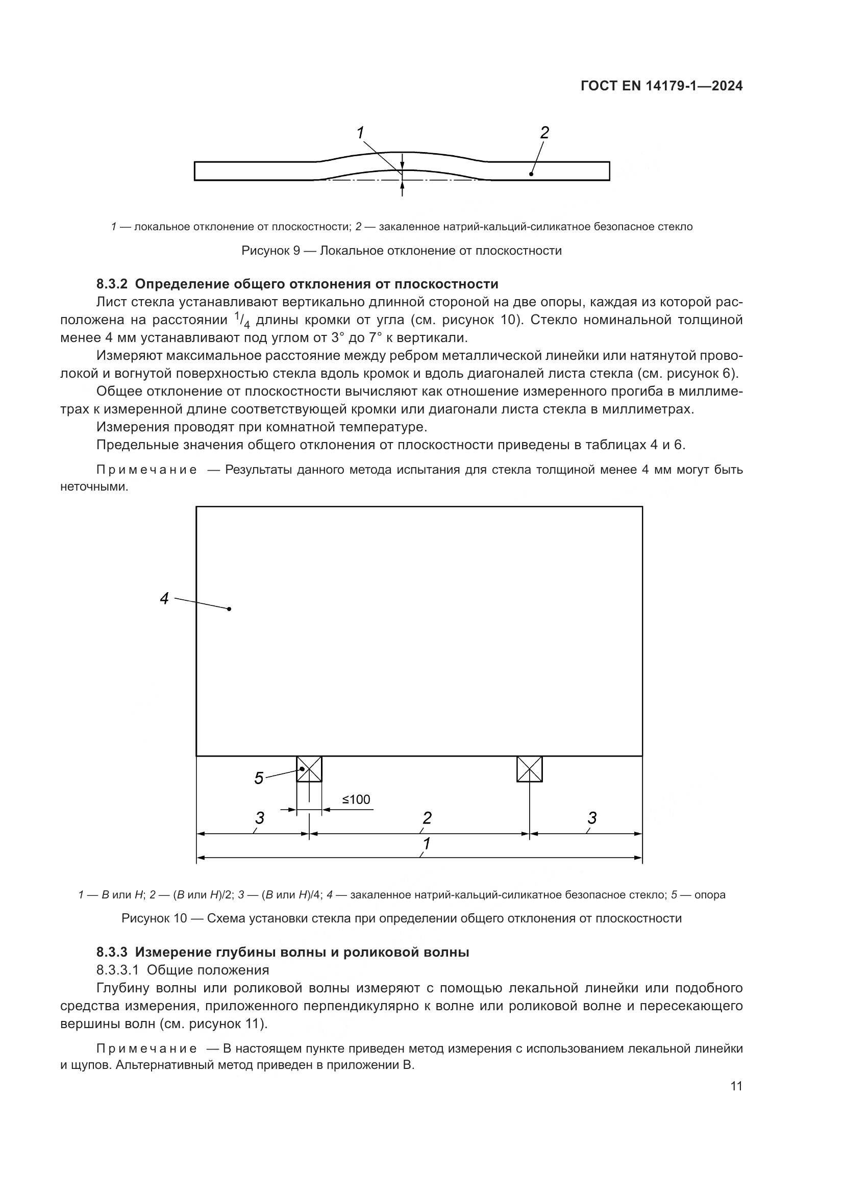 ГОСТ EN 14179-1-2024, страница 17