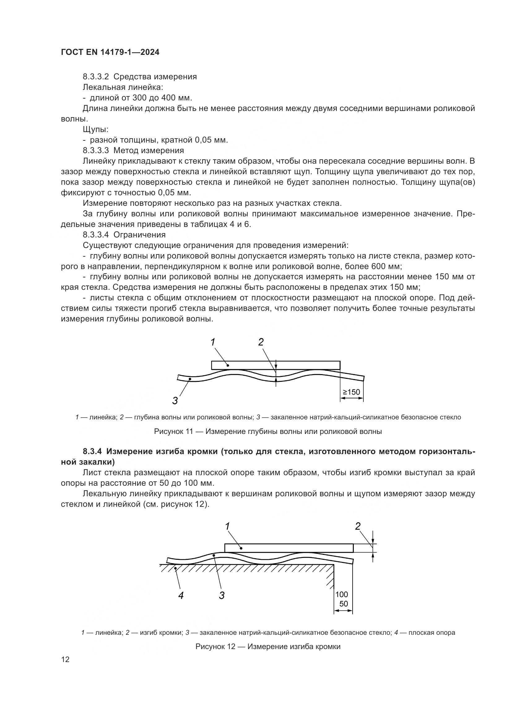 ГОСТ EN 14179-1-2024, страница 18