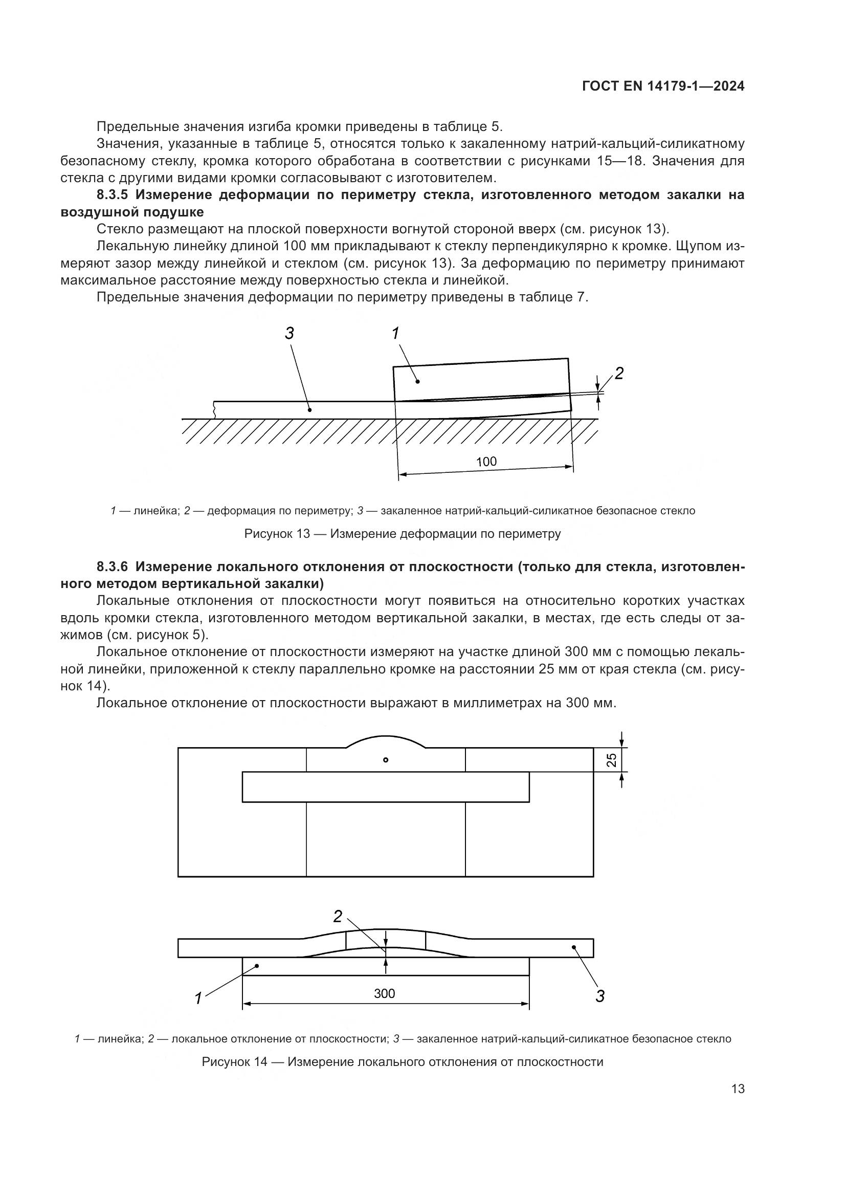 ГОСТ EN 14179-1-2024, страница 19