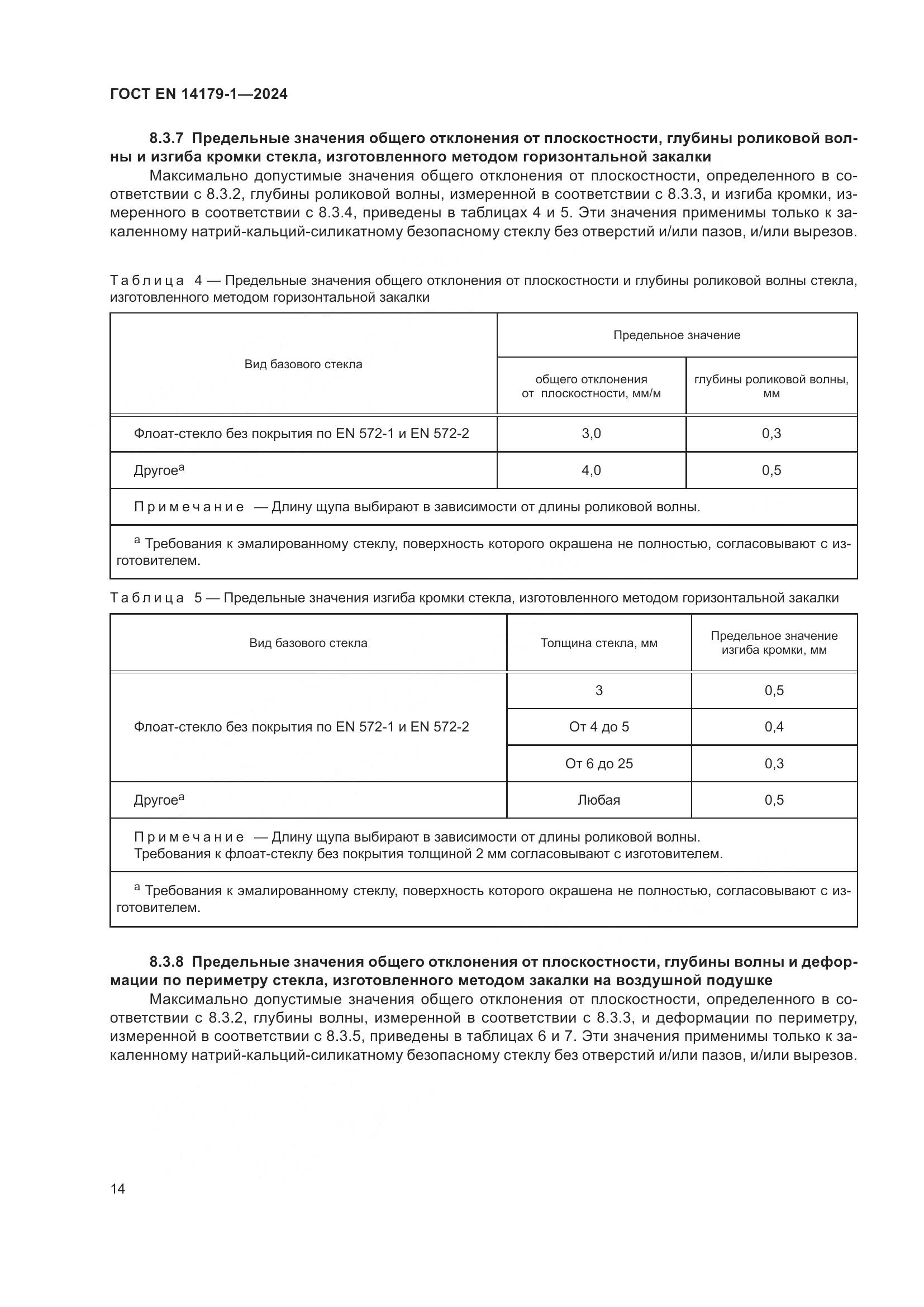 ГОСТ EN 14179-1-2024, страница 20