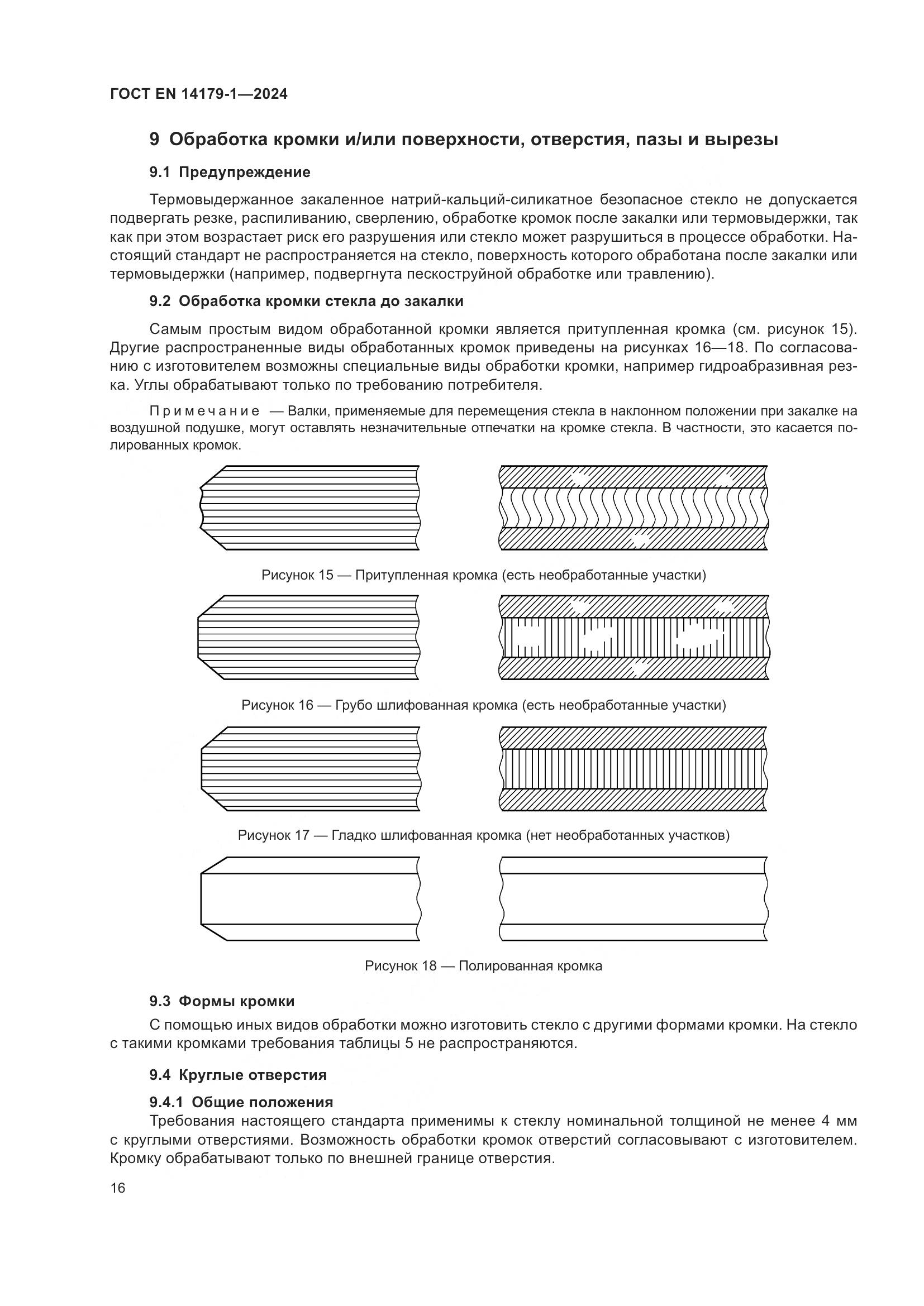 ГОСТ EN 14179-1-2024, страница 22