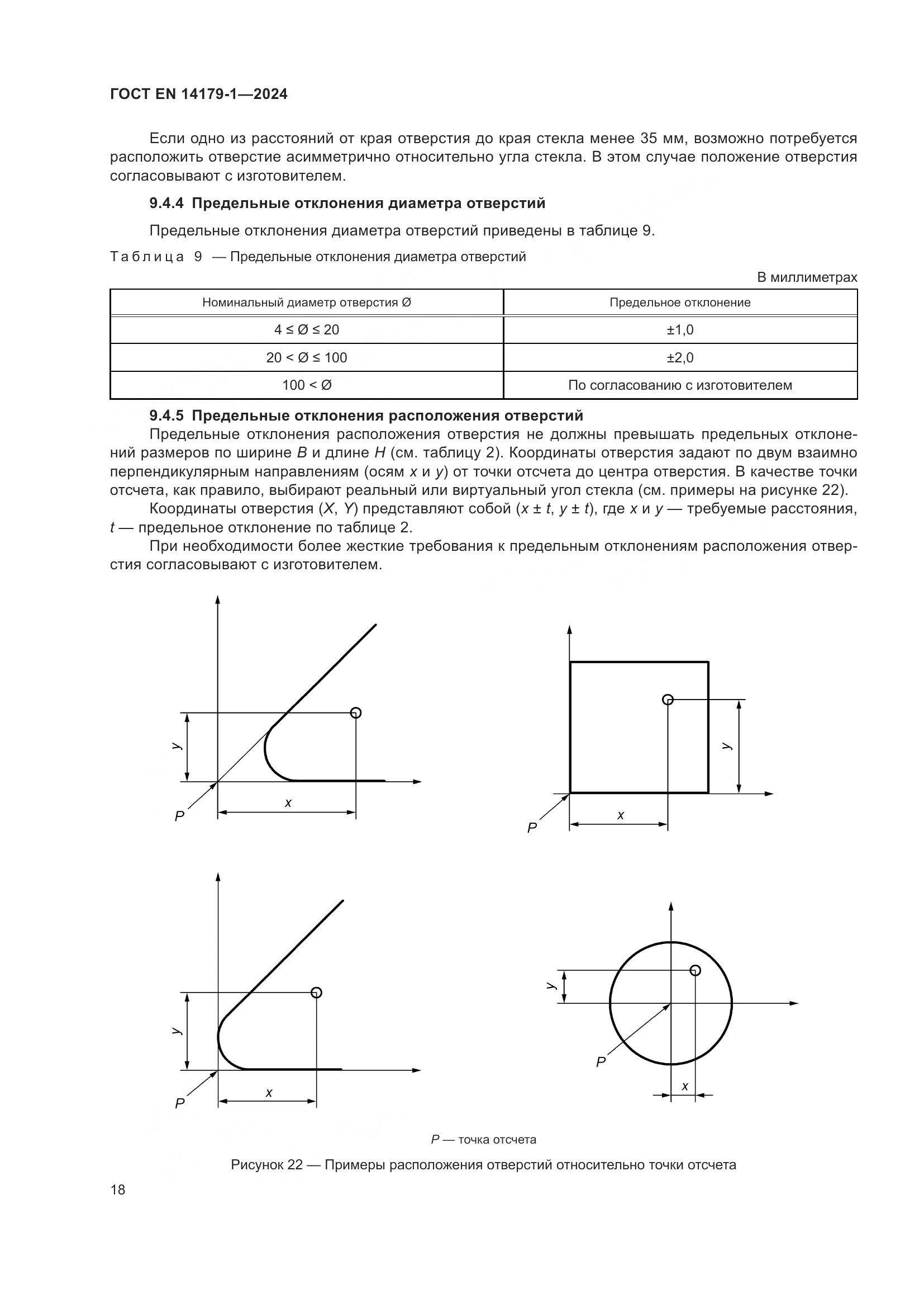 ГОСТ EN 14179-1-2024, страница 24