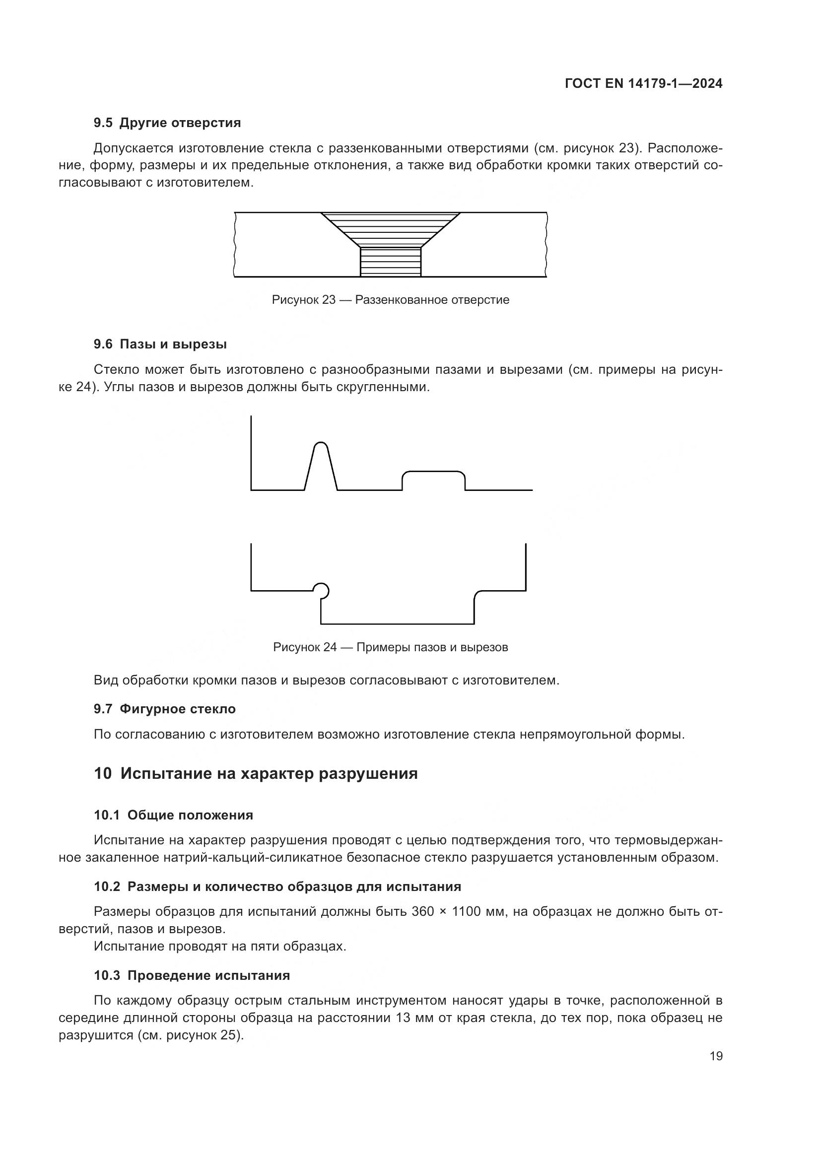 ГОСТ EN 14179-1-2024, страница 25